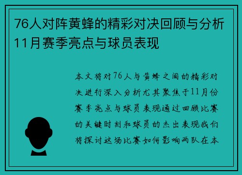 76人对阵黄蜂的精彩对决回顾与分析11月赛季亮点与球员表现