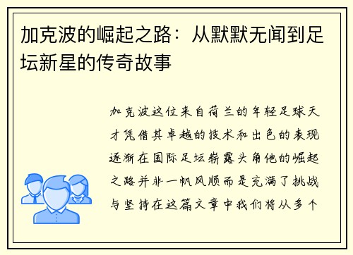 加克波的崛起之路：从默默无闻到足坛新星的传奇故事