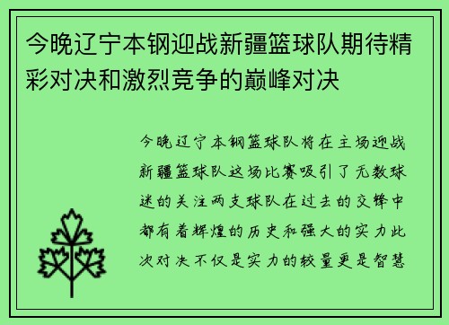 今晚辽宁本钢迎战新疆篮球队期待精彩对决和激烈竞争的巅峰对决