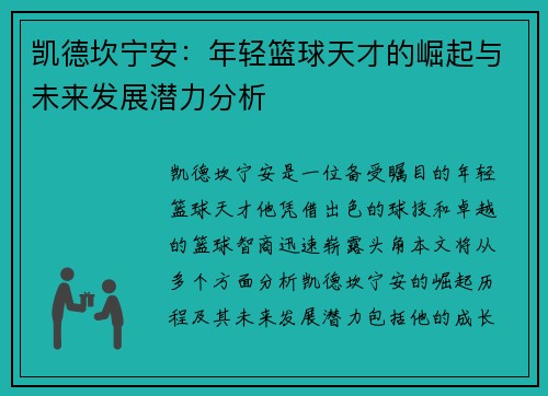 凯德坎宁安：年轻篮球天才的崛起与未来发展潜力分析