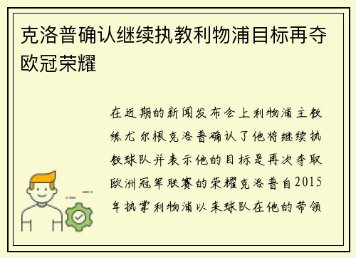 克洛普确认继续执教利物浦目标再夺欧冠荣耀
