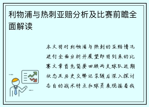 利物浦与热刺亚赔分析及比赛前瞻全面解读