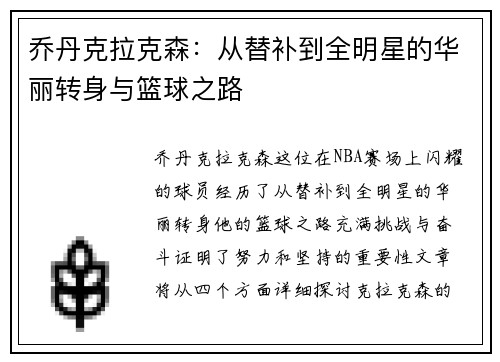 乔丹克拉克森：从替补到全明星的华丽转身与篮球之路
