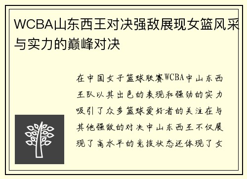 WCBA山东西王对决强敌展现女篮风采与实力的巅峰对决