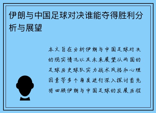 伊朗与中国足球对决谁能夺得胜利分析与展望
