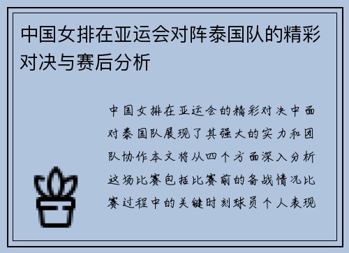 中国女排在亚运会对阵泰国队的精彩对决与赛后分析