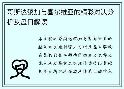 哥斯达黎加与塞尔维亚的精彩对决分析及盘口解读