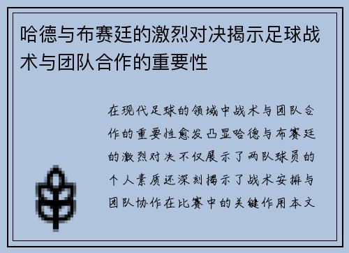 哈德与布赛廷的激烈对决揭示足球战术与团队合作的重要性