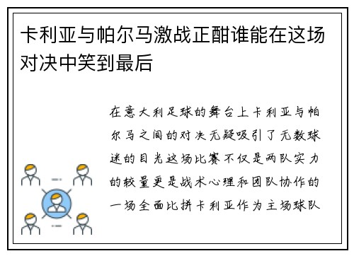 卡利亚与帕尔马激战正酣谁能在这场对决中笑到最后