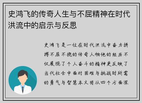 史鸿飞的传奇人生与不屈精神在时代洪流中的启示与反思