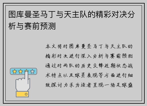 图库曼圣马丁与天主队的精彩对决分析与赛前预测