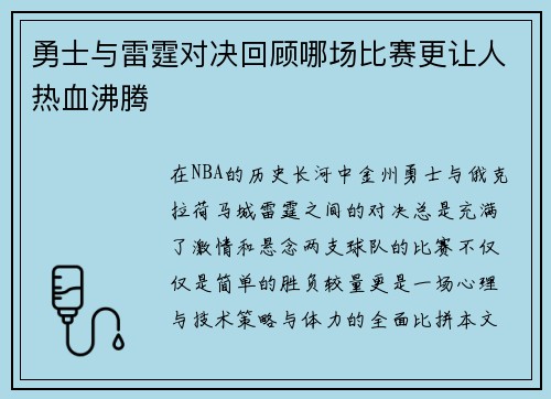 勇士与雷霆对决回顾哪场比赛更让人热血沸腾