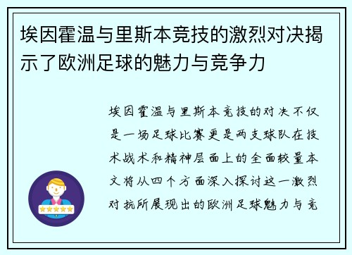埃因霍温与里斯本竞技的激烈对决揭示了欧洲足球的魅力与竞争力