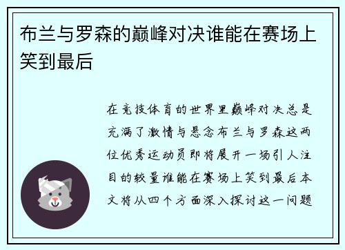 布兰与罗森的巅峰对决谁能在赛场上笑到最后