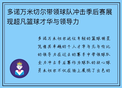 多诺万米切尔带领球队冲击季后赛展现超凡篮球才华与领导力