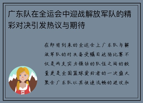 广东队在全运会中迎战解放军队的精彩对决引发热议与期待