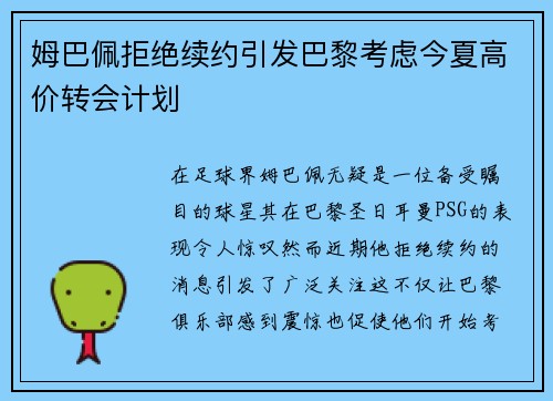 姆巴佩拒绝续约引发巴黎考虑今夏高价转会计划