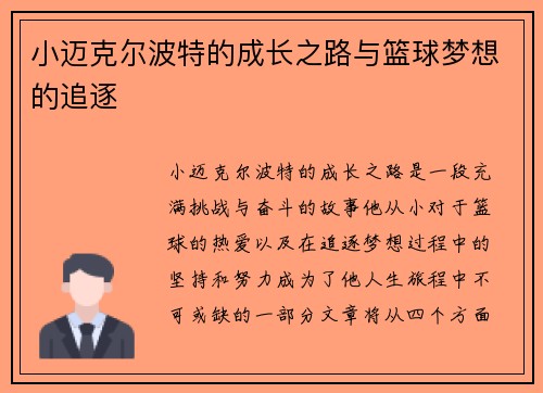 小迈克尔波特的成长之路与篮球梦想的追逐