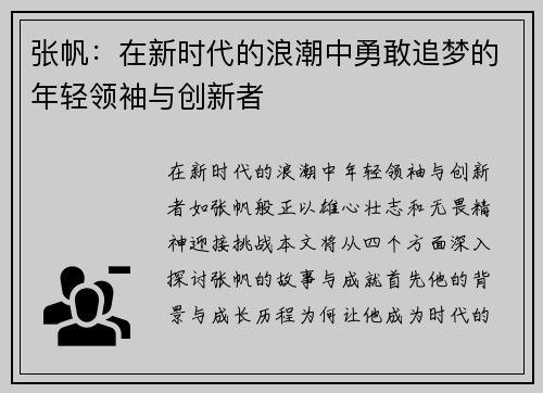 张帆：在新时代的浪潮中勇敢追梦的年轻领袖与创新者