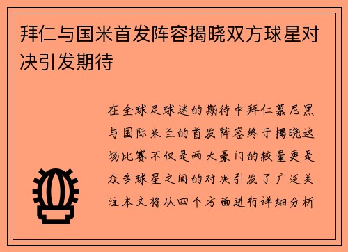 拜仁与国米首发阵容揭晓双方球星对决引发期待