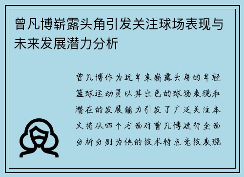 曾凡博崭露头角引发关注球场表现与未来发展潜力分析