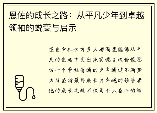 恩佐的成长之路：从平凡少年到卓越领袖的蜕变与启示