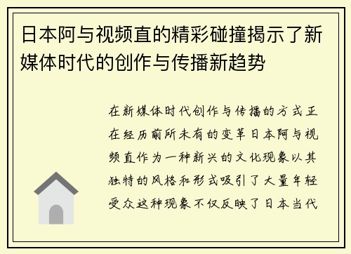 日本阿与视频直的精彩碰撞揭示了新媒体时代的创作与传播新趋势