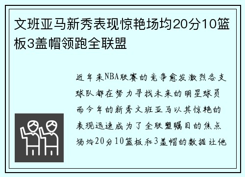 文班亚马新秀表现惊艳场均20分10篮板3盖帽领跑全联盟