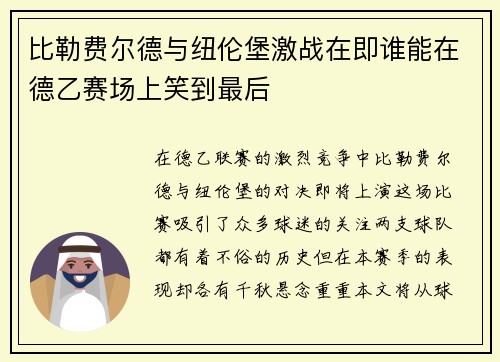 比勒费尔德与纽伦堡激战在即谁能在德乙赛场上笑到最后