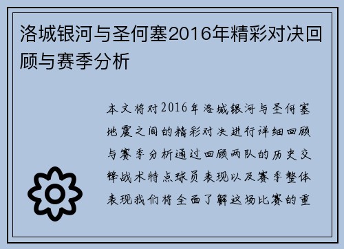 洛城银河与圣何塞2016年精彩对决回顾与赛季分析