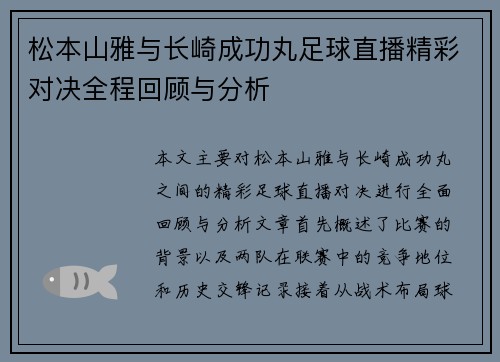 松本山雅与长崎成功丸足球直播精彩对决全程回顾与分析