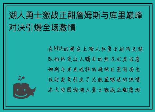 湖人勇士激战正酣詹姆斯与库里巅峰对决引爆全场激情