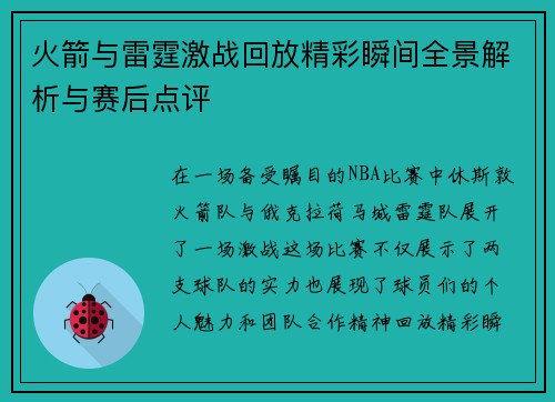 火箭与雷霆激战回放精彩瞬间全景解析与赛后点评