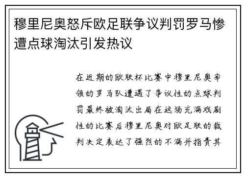 穆里尼奥怒斥欧足联争议判罚罗马惨遭点球淘汰引发热议
