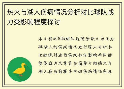 热火与湖人伤病情况分析对比球队战力受影响程度探讨