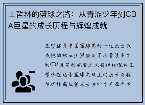 王哲林的篮球之路：从青涩少年到CBA巨星的成长历程与辉煌成就