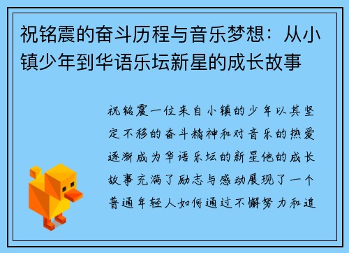 祝铭震的奋斗历程与音乐梦想：从小镇少年到华语乐坛新星的成长故事