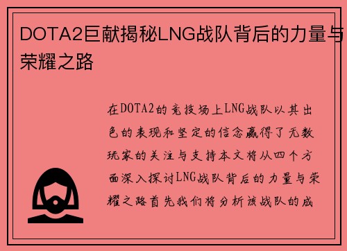 DOTA2巨献揭秘LNG战队背后的力量与荣耀之路