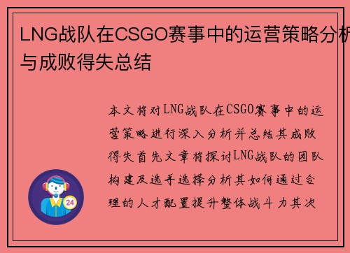 LNG战队在CSGO赛事中的运营策略分析与成败得失总结