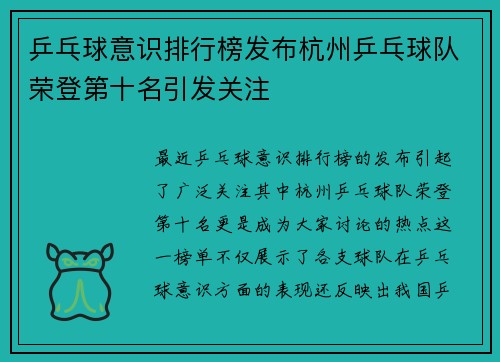 乒乓球意识排行榜发布杭州乒乓球队荣登第十名引发关注