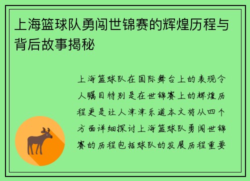 上海篮球队勇闯世锦赛的辉煌历程与背后故事揭秘