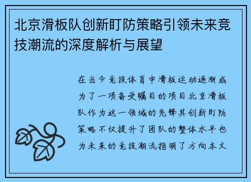 北京滑板队创新盯防策略引领未来竞技潮流的深度解析与展望