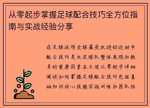 从零起步掌握足球配合技巧全方位指南与实战经验分享
