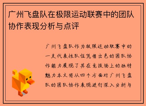 广州飞盘队在极限运动联赛中的团队协作表现分析与点评