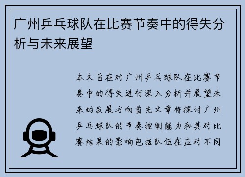 广州乒乓球队在比赛节奏中的得失分析与未来展望