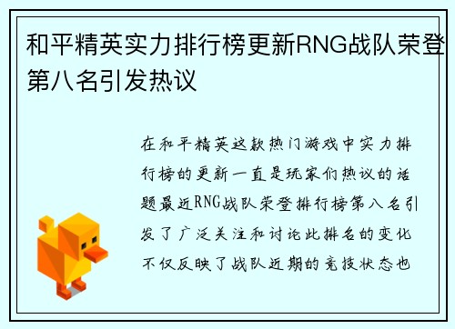 和平精英实力排行榜更新RNG战队荣登第八名引发热议