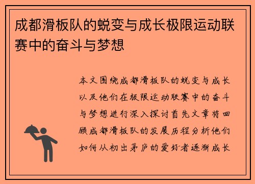 成都滑板队的蜕变与成长极限运动联赛中的奋斗与梦想