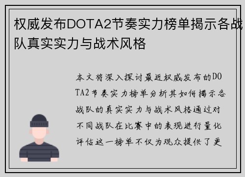 权威发布DOTA2节奏实力榜单揭示各战队真实实力与战术风格