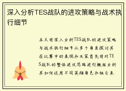 深入分析TES战队的进攻策略与战术执行细节