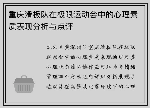 重庆滑板队在极限运动会中的心理素质表现分析与点评